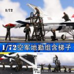 GC002 NATO Air Force Ground Crew 7-Figure Set - Figures - bbhobbymodels
